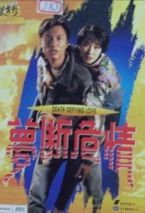 Постер: 夢斷危情