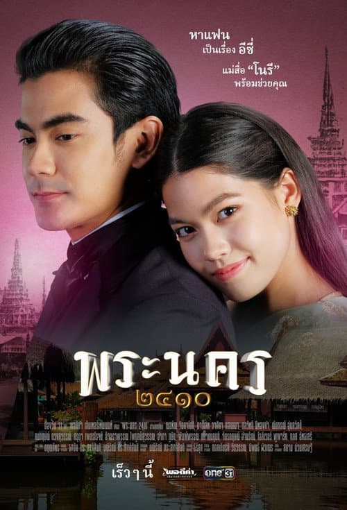 Постер: พระนคร ๒๔๑๐