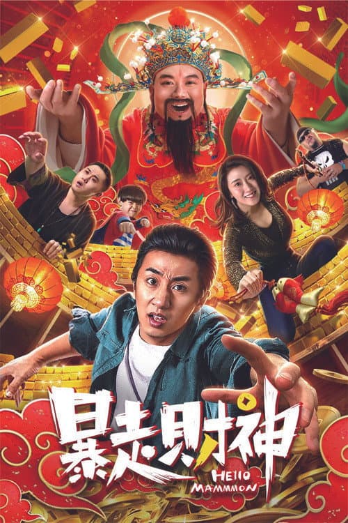 Постер: 暴走财神