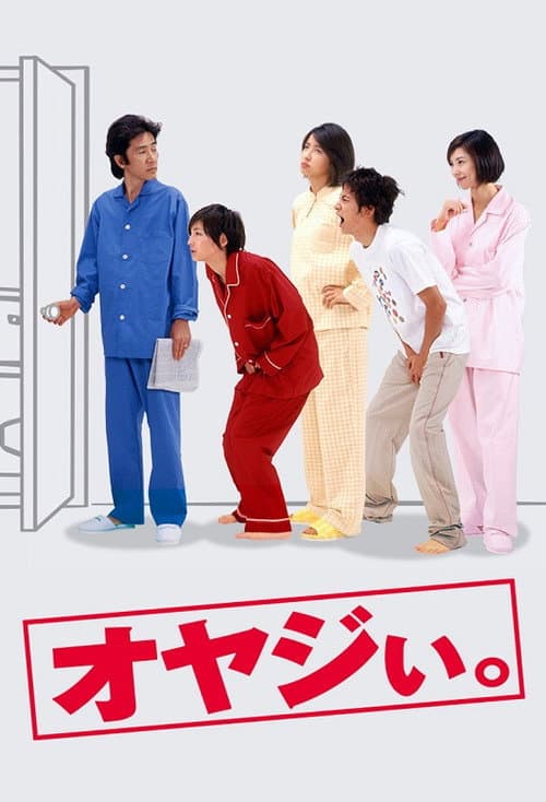 Постер: オヤジぃ。