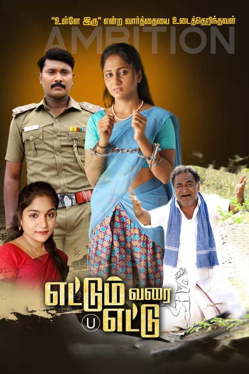 Постер: எட்டும் வரை எட்டு