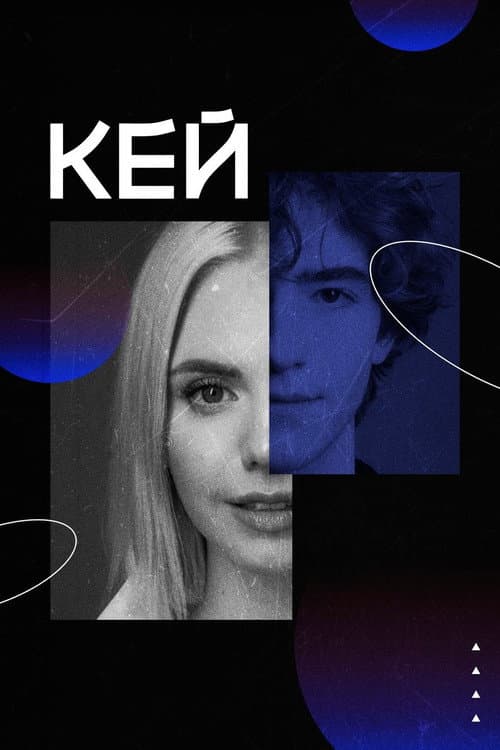 Постер: Кей