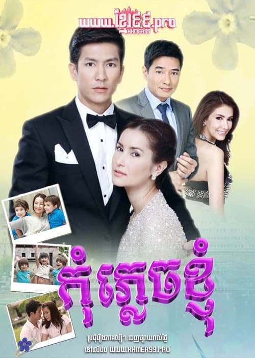 Постер: อย่าลืมฉัน