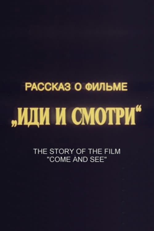 Постер: Рассказ о фильме «Иди и смотри»