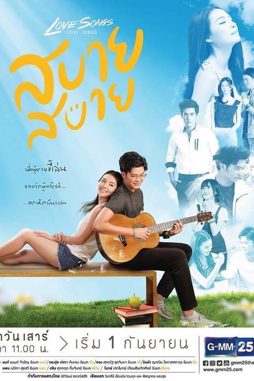 Постер: Love Songs Love Series ตอน สบาย สบาย