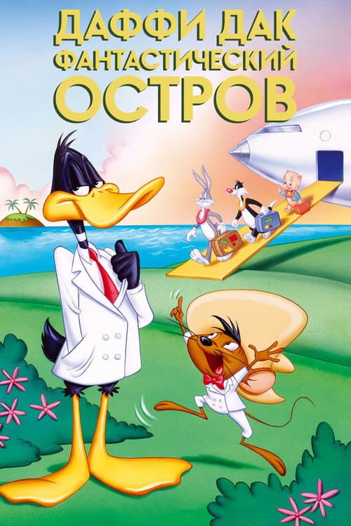 Постер: Даффи Дак: Фантастический Остров