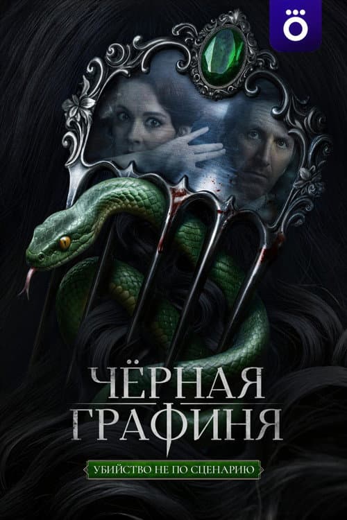 Постер: Чёрная графиня