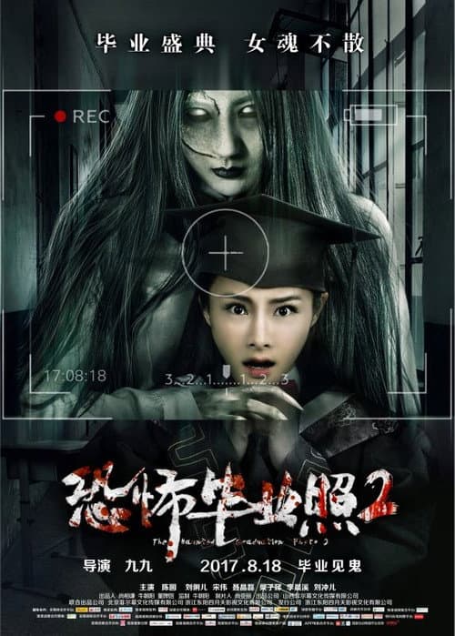 Постер: 恐怖毕业照2