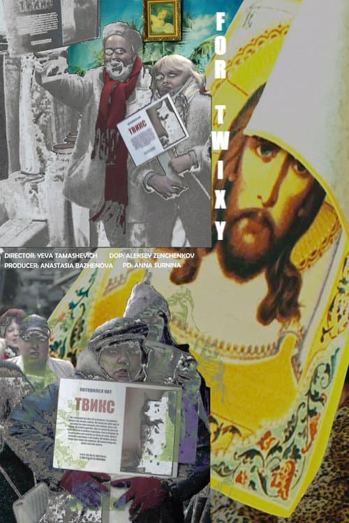 Постер: За Твиксика!