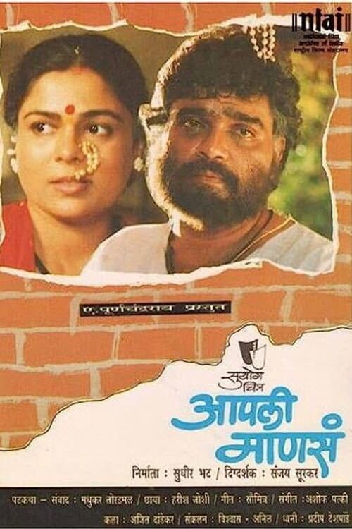 Постер: आपली माणसं