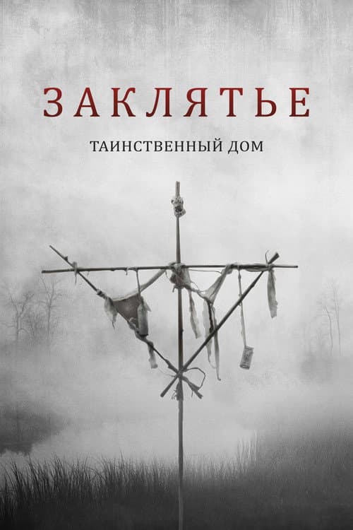 Постер: Заклятье. Таинственный дом