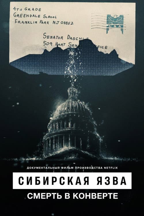 Постер: Сибирская язва: Смерть в конверте