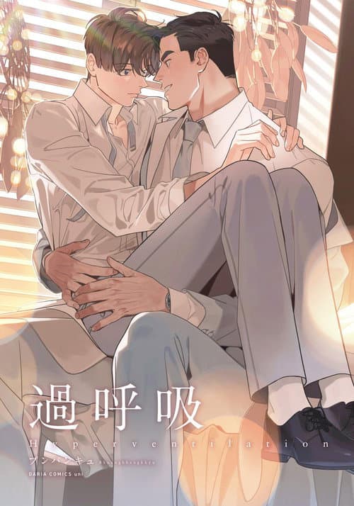 Постер: 과호흡