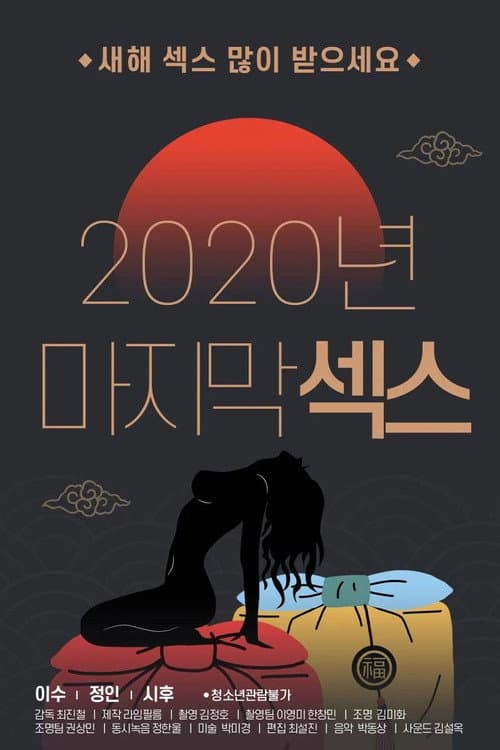 Постер: 2020년 마지막 섹스