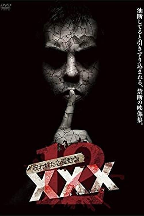Постер: 呪われた心霊動画 XXX 12