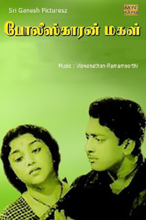 Постер: போலீஸ்காரன் மகள்