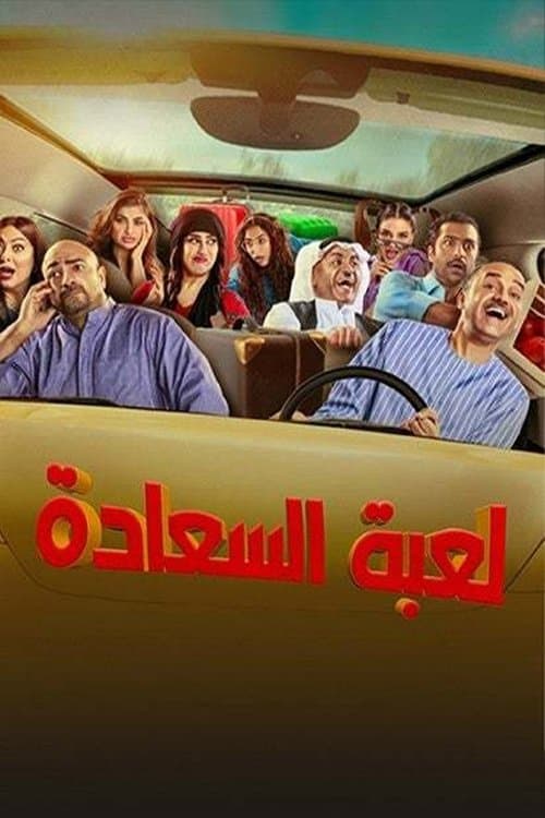 Постер: لعبة السعادة