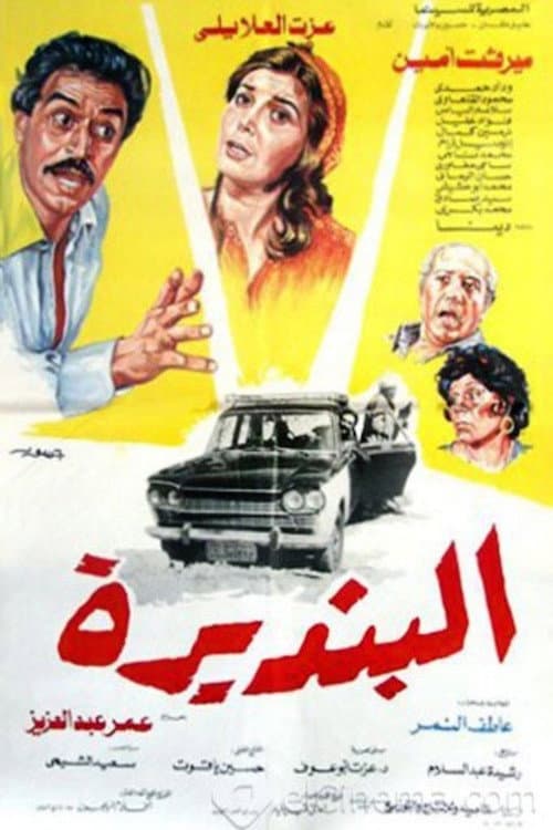 Постер: البنديرة
