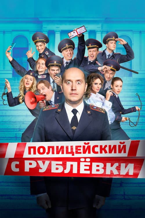 Постер: Полицейский с Рублёвки