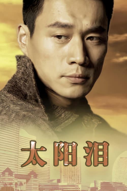 Постер: 太阳泪