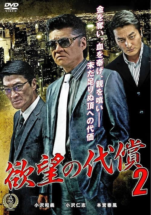 Постер: 欲望の代償2