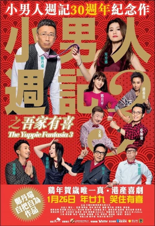 Постер: 小男人週記3之吾家有喜