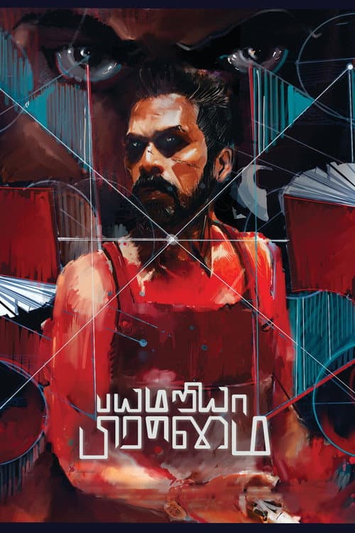 Постер: பயமறிய பிரம்மை