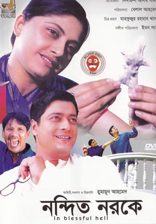 Постер: নন্দিত নরকে