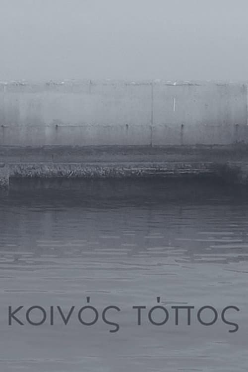 Постер: Κοινός τόπος