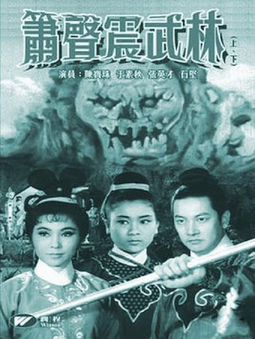 Постер: 箫声震武林(下集)