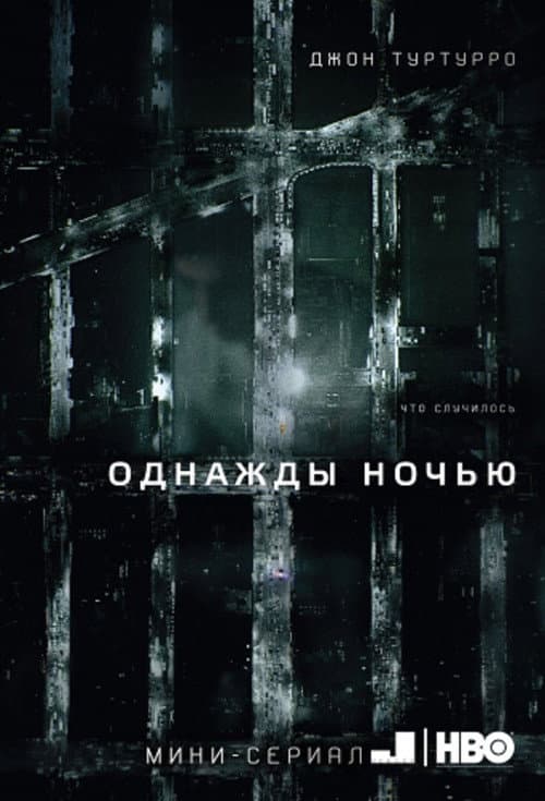 Постер: Однажды ночью