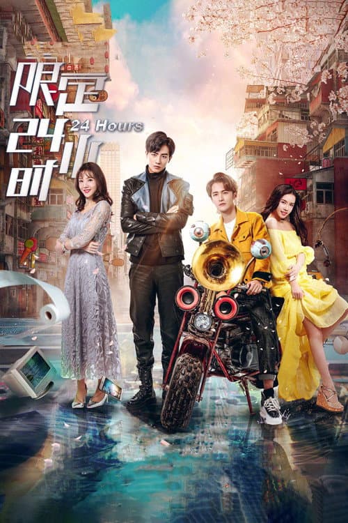 Постер: 限定24小时