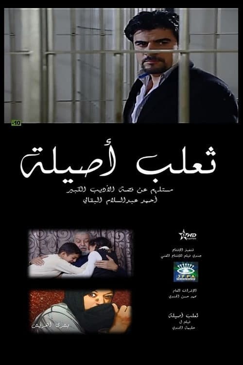 Постер: ثعلب أصيلة