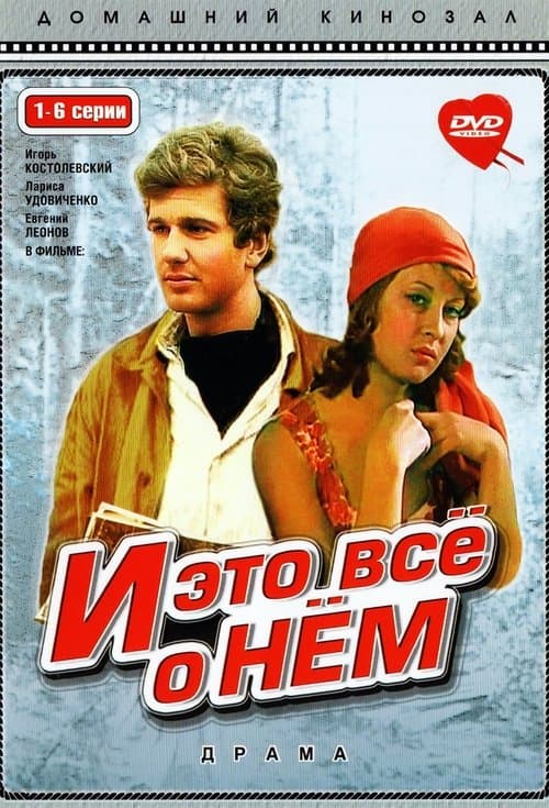Постер: И это всё о нём