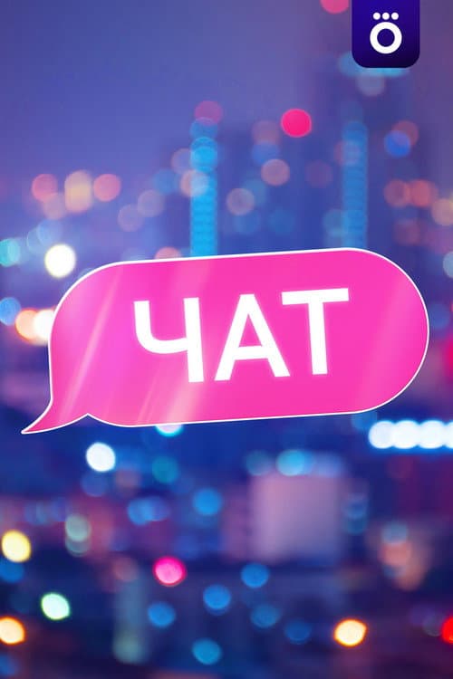 Постер: Чат