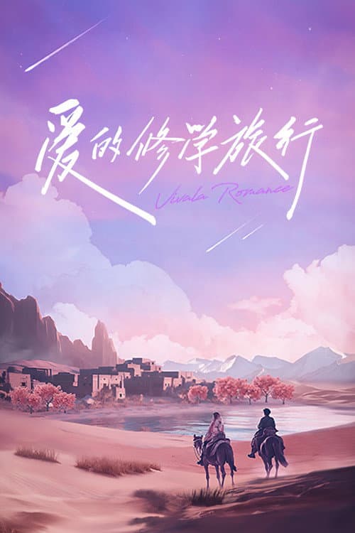 Постер: 爱的修学旅行