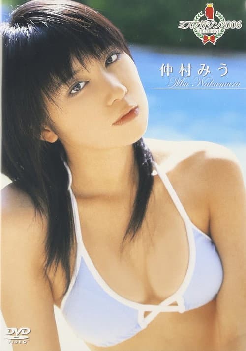 Постер: ミスマガジン2006 仲村みう