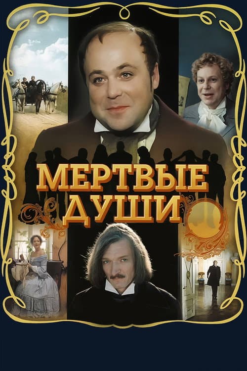 Постер: Мёртвые души