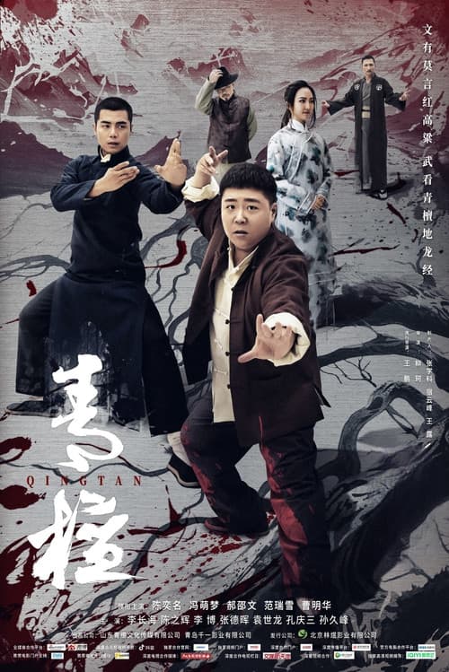 Постер: 青檀
