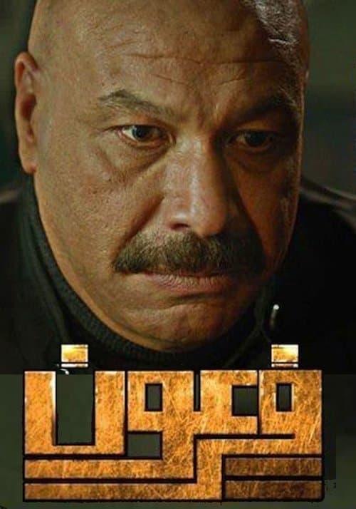 Постер: فرعون