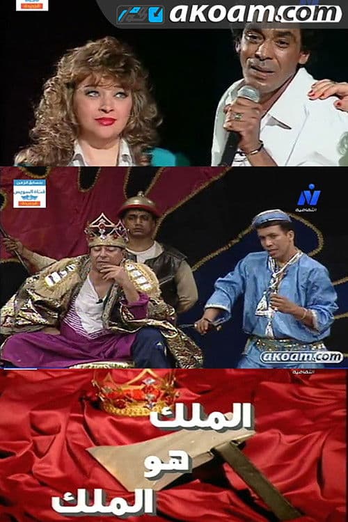 Постер: الملك هو الملك