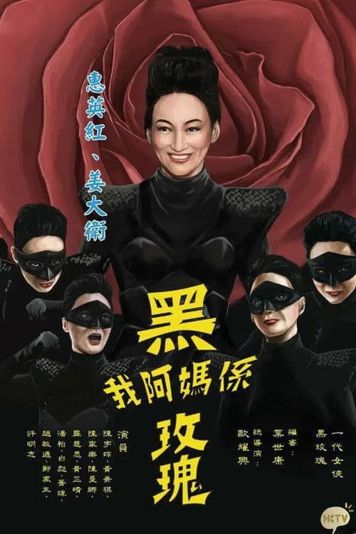 Постер: 我阿媽係黑玫瑰