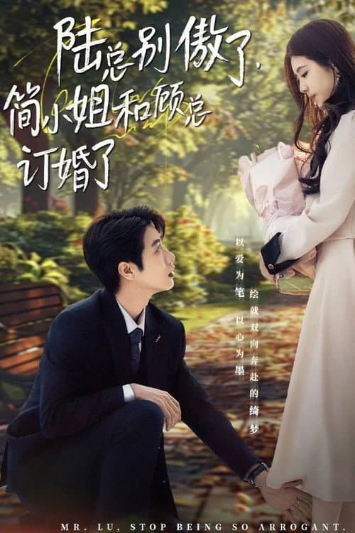 Постер: 陆总别傲了,简小姐和顾总订婚了