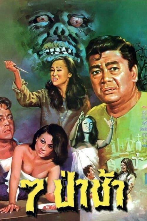 Постер: 7 ป่าช้า