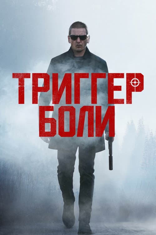 Постер: Триггер боли