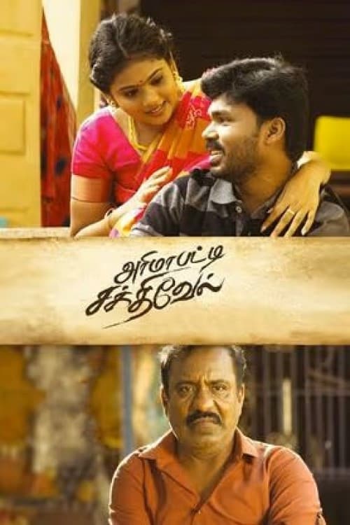 Постер: அரிமாபட்டி சக்திவேல்