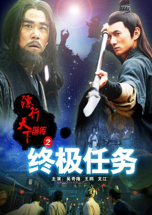 Постер: 镖行天下前传9：终极任务
