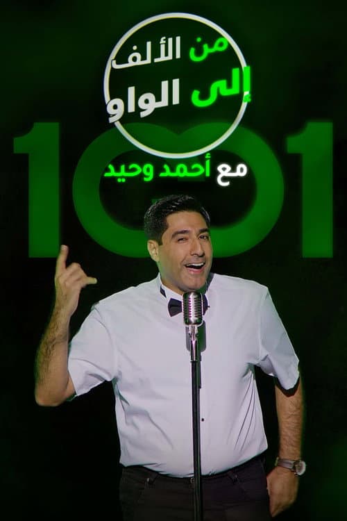 Постер: من الألف الى الواو