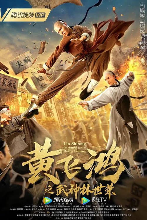 Постер: 黄飞鸿之武神林世荣