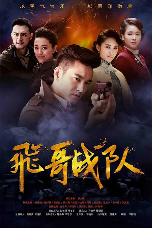 Постер: 飞哥战队